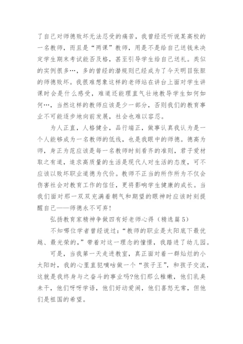 弘扬教育家精神争做四有好老师心得范文10篇.docx