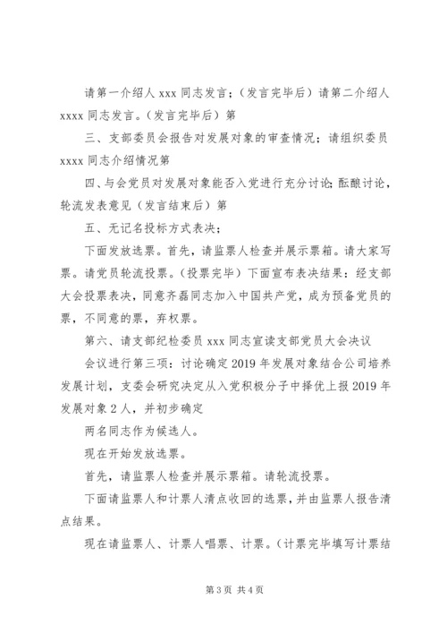 支部党员大会主持词.docx