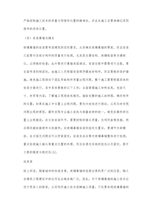 玻璃幕墙装饰施工技术探析许权.docx