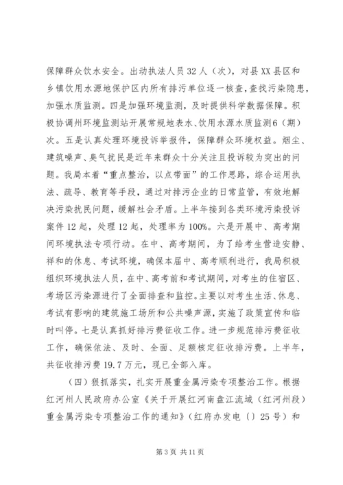 环境保护局上半年工作总结暨下半年工作计划精编.docx