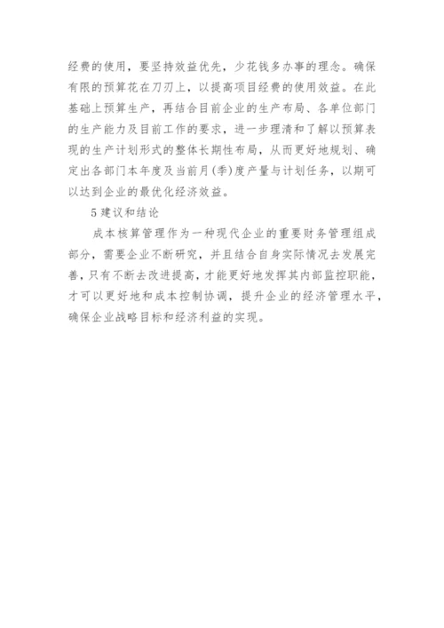 成本核算在经济管理中问题及措施综述论文.docx