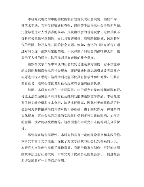 文学中的幽默与社会批判