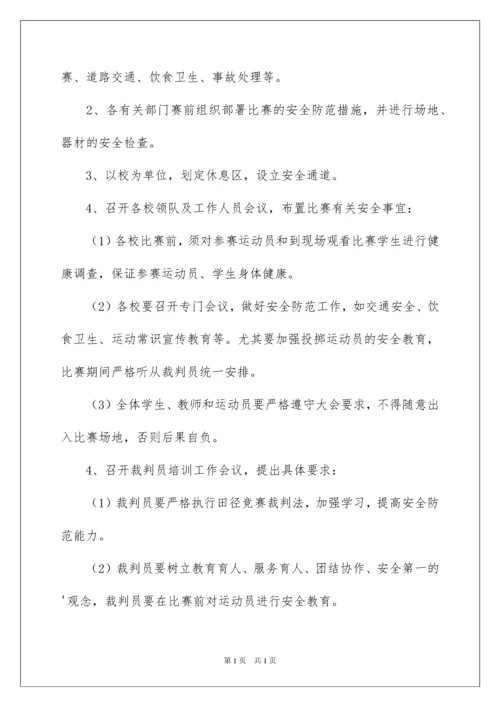 2022小学运动会安全应急预案.docx
