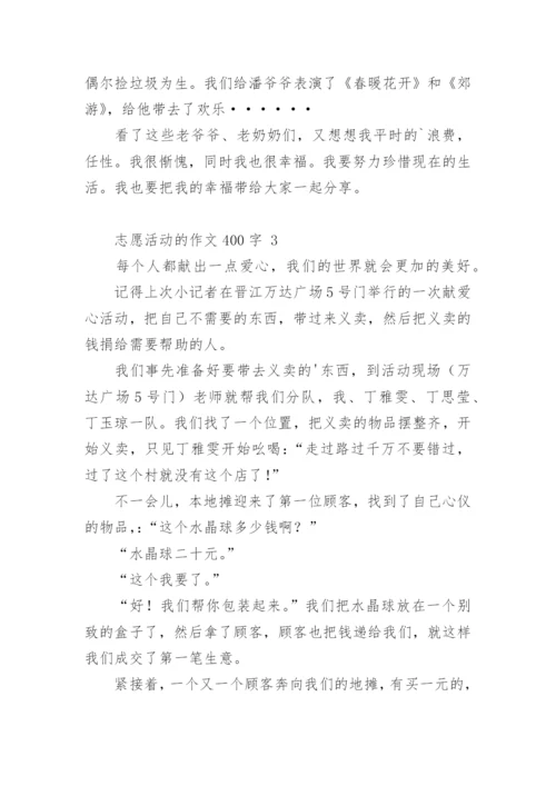 志愿活动的作文400字.docx