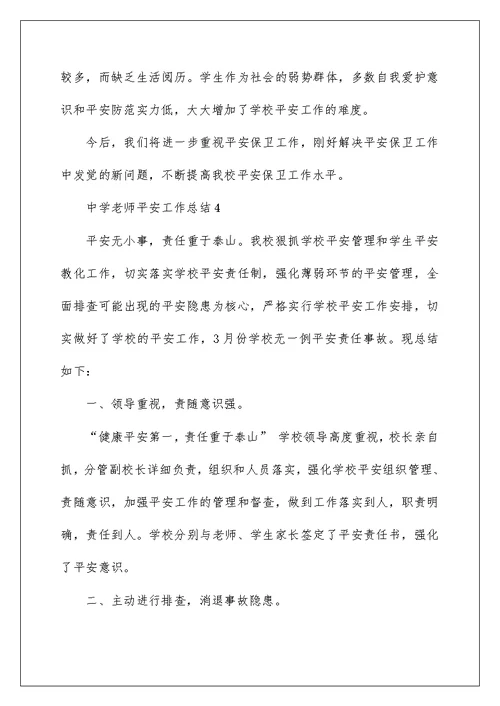 中学教师安全工作总结