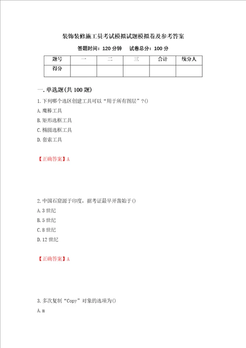 装饰装修施工员考试模拟试题模拟卷及参考答案93