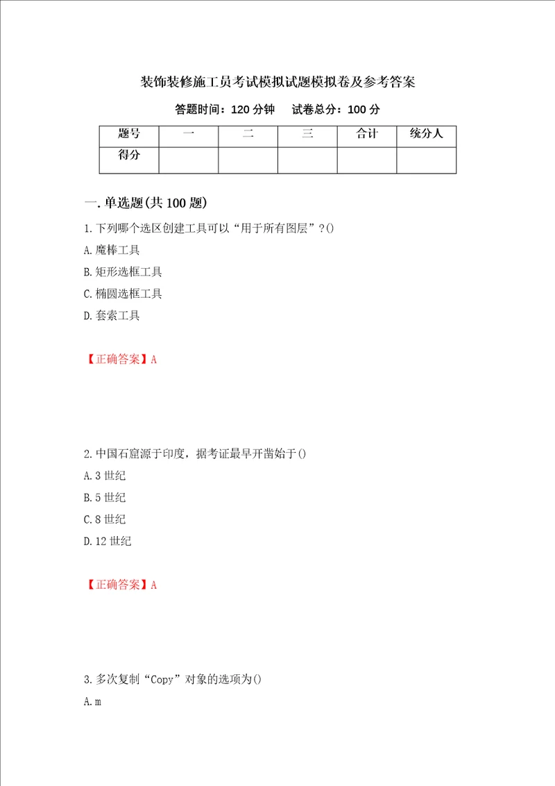 装饰装修施工员考试模拟试题模拟卷及参考答案93