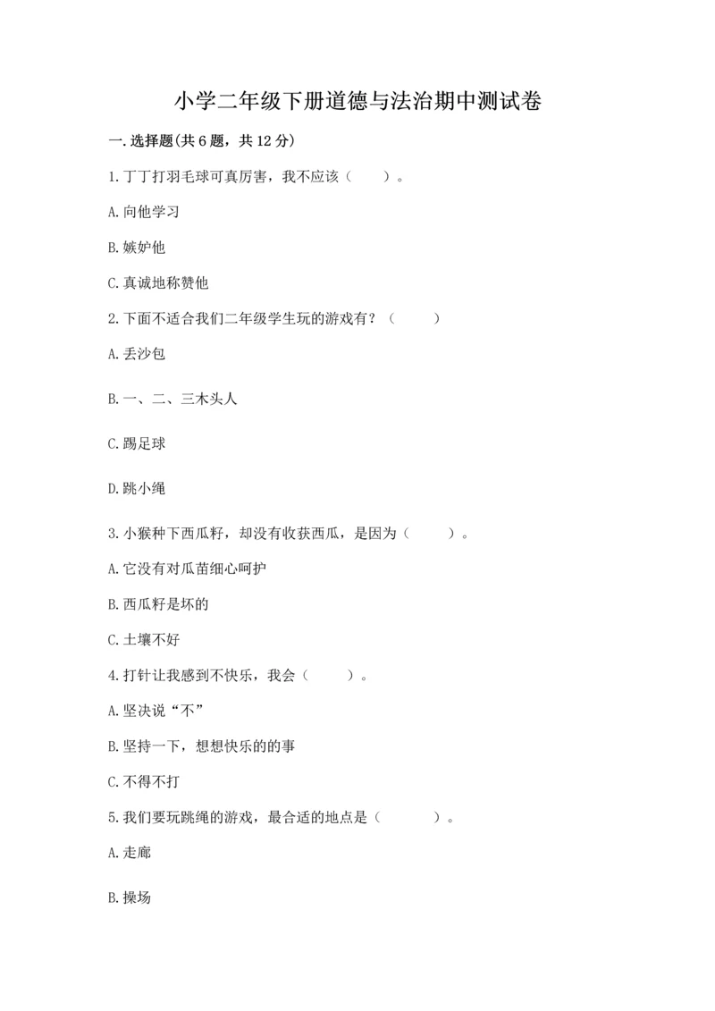 小学二年级下册道德与法治期中测试卷及答案【各地真题】.docx