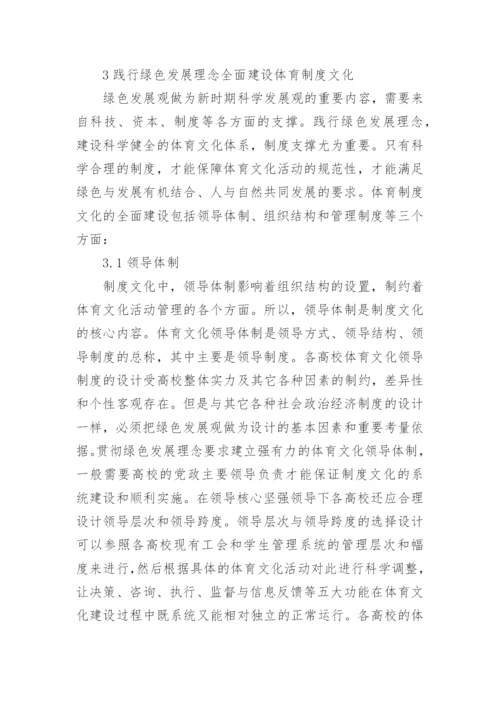 绿色发展理念下高校体育文化建设论文.docx