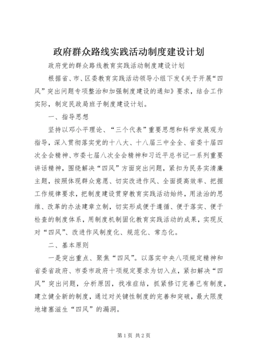 政府群众路线实践活动制度建设计划.docx