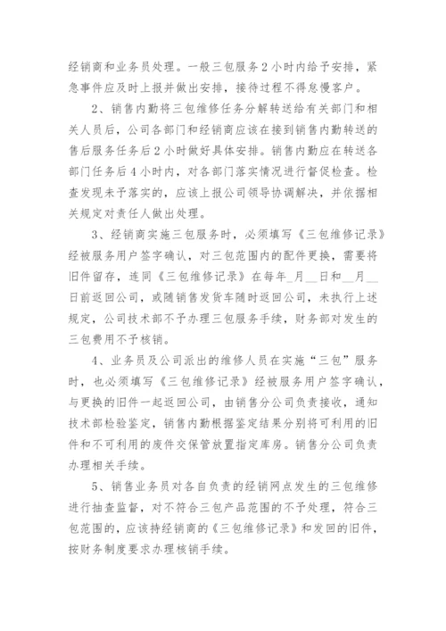 售后服务及维保方案5篇.docx