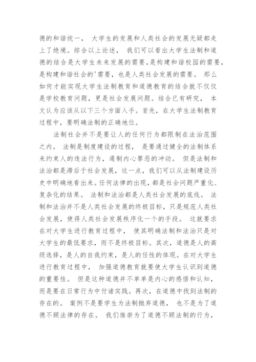 简析大学生法制教育和道德教育相结合的意义与路径论文.docx