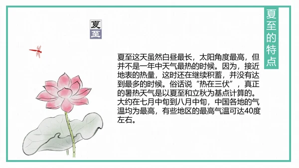 中国风传统二十四节气夏至教学PPT课件