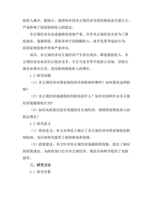 非正规经济对国家税收的影响研究