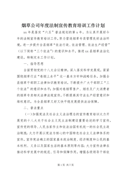 烟草公司年度法制宣传教育培训工作计划.docx