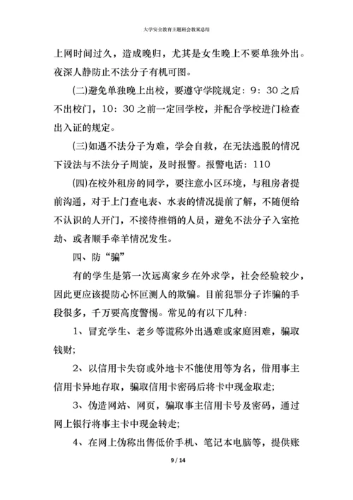 大学安全教育主题班会教案总结.docx