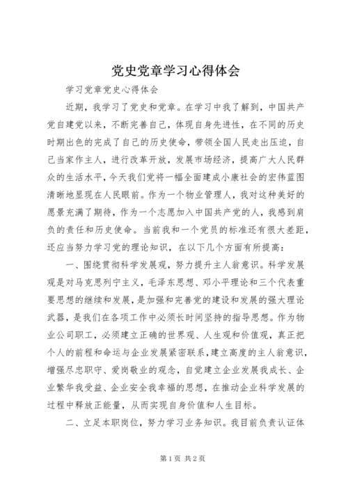 党史党章学习心得体会.docx