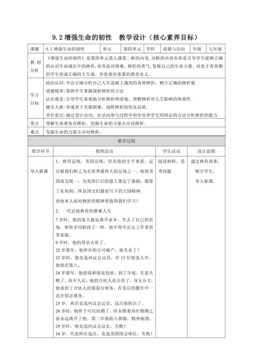 9.2增强生命的韧性 教案