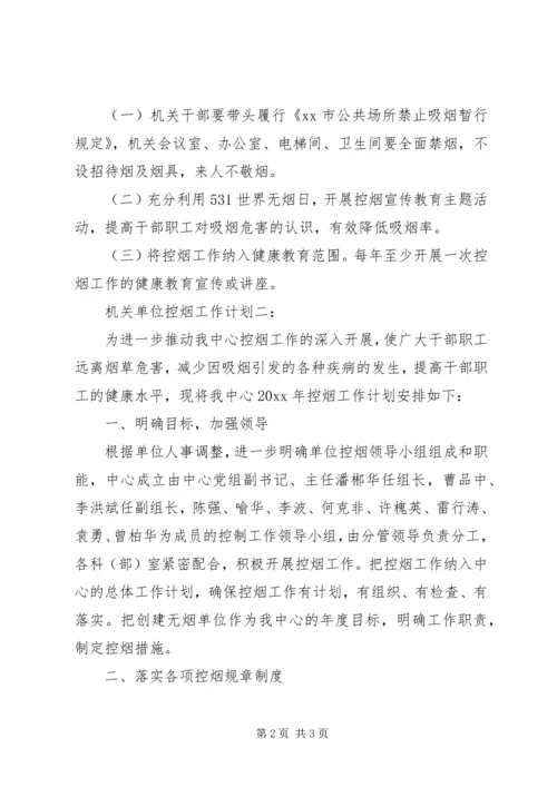 机关单位控烟工作计划.docx