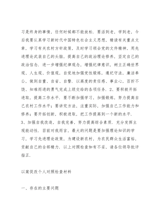 以案促改个人对照检查材料3篇.docx