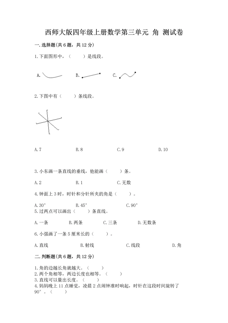 西师大版四年级上册数学第三单元 角 测试卷及完整答案一套.docx