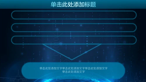未来科技人工智能通用PPT课件模板