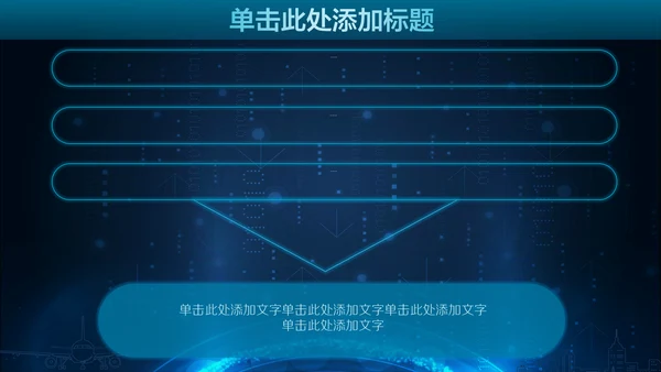 未来科技人工智能通用PPT课件模板