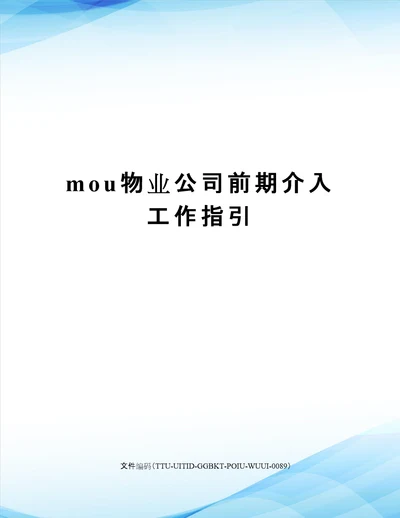 mou物业公司前期介入工作指引