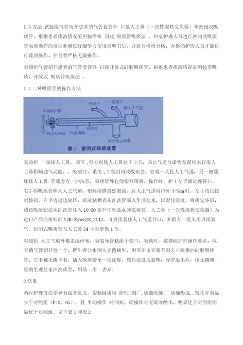 人工鼻联合密闭式吸痰管应用于神经外科气管切开患者的临床观察.docx