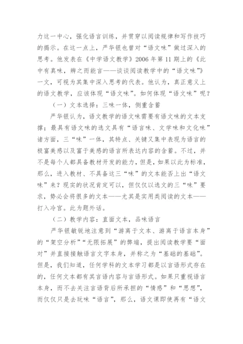 严华银语文教育教学思想的理论研究论文.docx