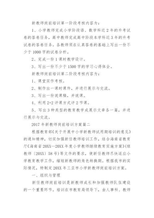 新教师岗前培训方案.docx