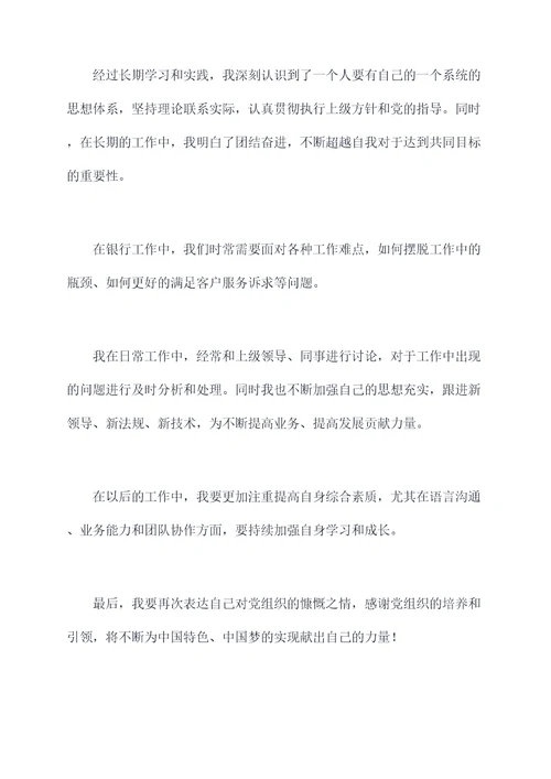 农行预备党员转正思想汇报