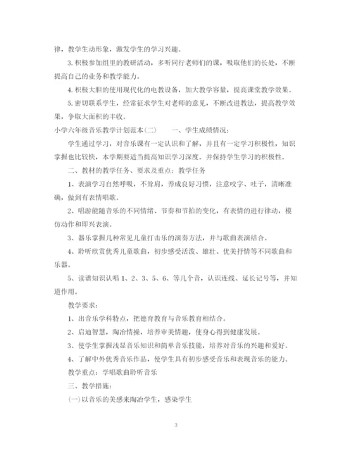 精编之小学六年级音乐教学计划范本.docx