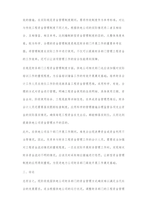 供电公司财务部门如何加强工程资金管理分析.docx