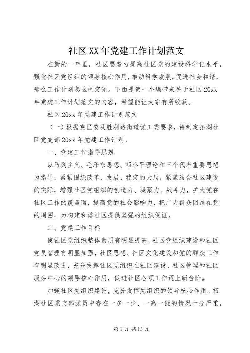 社区XX年党建工作计划范文.docx