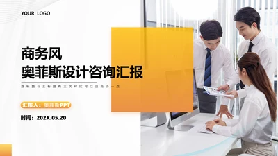 商务风黄色咨询汇报总结