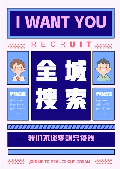 蓝色创意扁平风全城搜索主题招聘海报