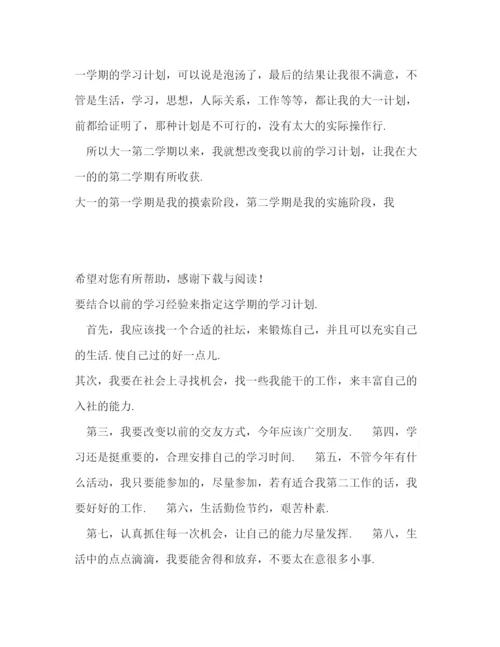 精编之大学生学习计划范文3.docx