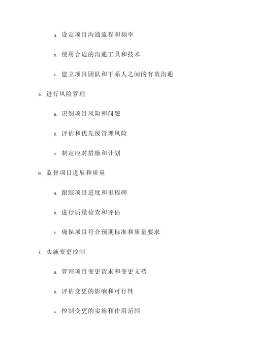 项目管理的基本要求和方案