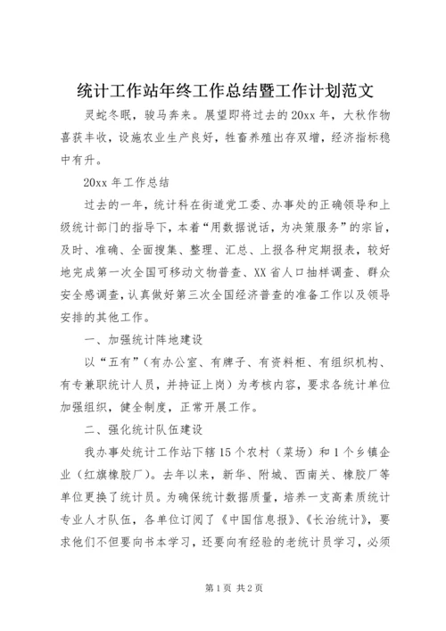 统计工作站年终工作总结暨工作计划范文.docx