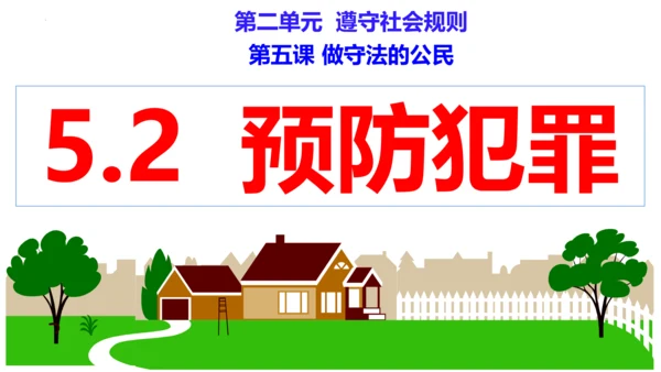 第五课做守法的公民（复习课件）2022-2023学年八年级道德与法治上册（35张PPT）