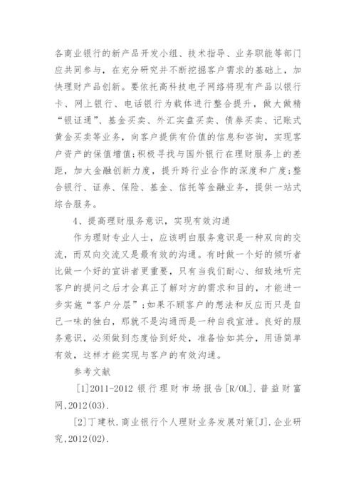 银行理财论文范文.docx