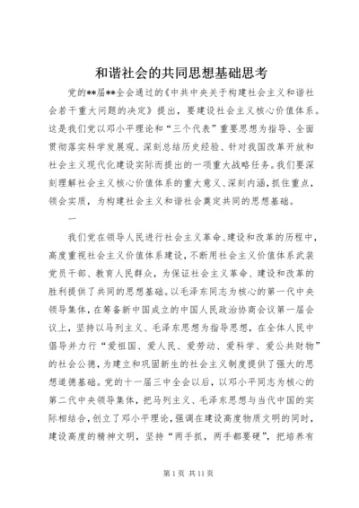 和谐社会的共同思想基础思考.docx