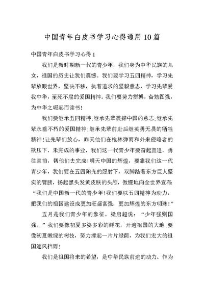 中国青年白皮书学习心得通用10篇