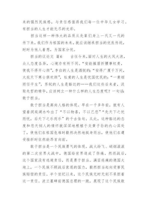 担当的议论文.docx