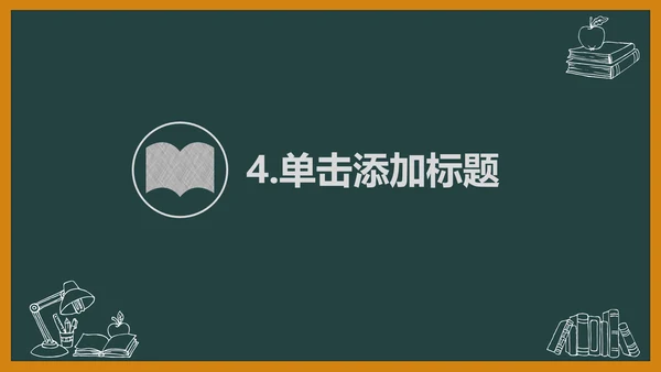 黑板风开学典礼梦想启航新学期开学班会PPT模板
