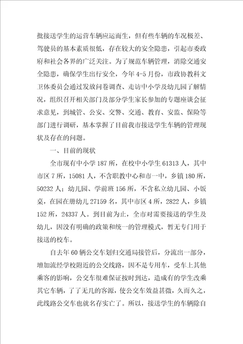 关于校车安全的调查报告