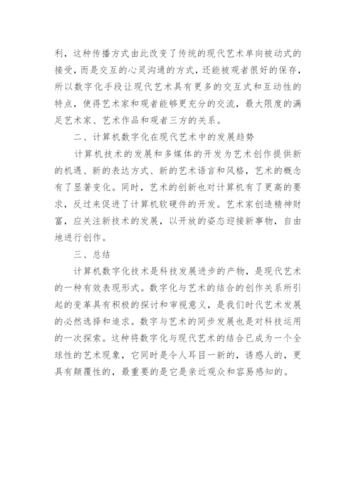 计算机数字化现代艺术的论文.docx