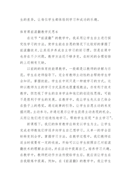 体育课前滚翻教学反思.docx