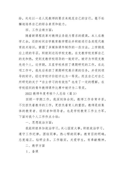 2022教师年度考核个人总结大全10篇.docx